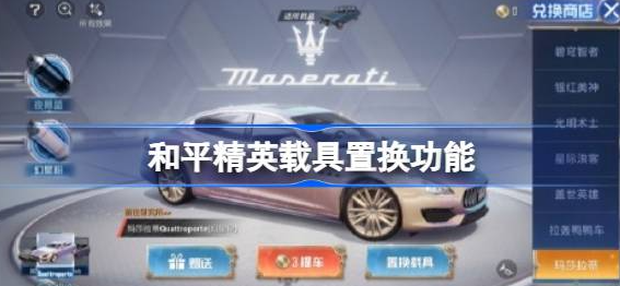 和平精英载具置换功能在哪-和平精英载具置换功能使用方法介绍