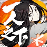 一人之下