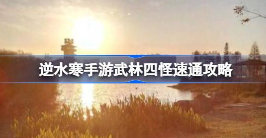 逆水寒手游武林四怪怎么打-逆水寒手游武林四怪打法推荐
