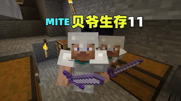 我的世界mite贝爷生存截图1