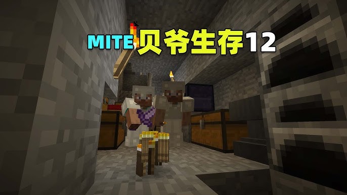 我的世界mite贝爷生存截图2