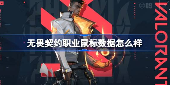 无畏契约职业选手灵敏度是多少-无畏契约职业选手鼠标灵敏度分享