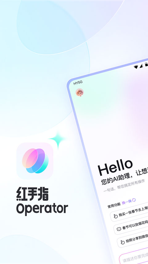 百度红手指Operator截图1