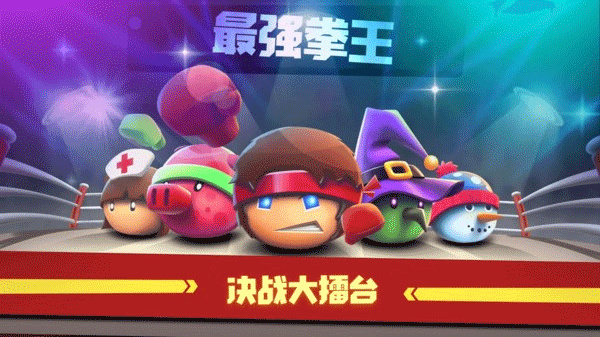 拳击大作战游戏截图1