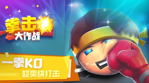 拳击大作战游戏截图2