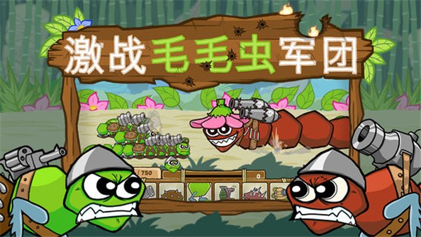 激战毛毛虫军团截图1