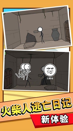 火柴人大逃亡截图4