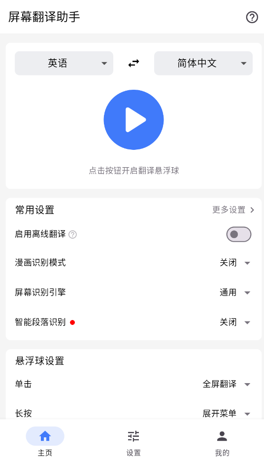 屏幕翻译助手截图3