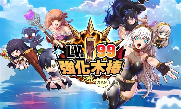 99强化木棍游戏截图1