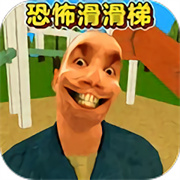 恐怖滑滑梯手机版