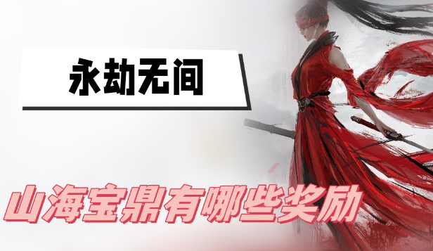 永劫无间山海宝鼎里面有什么-永劫无间山海宝鼎奖励大全