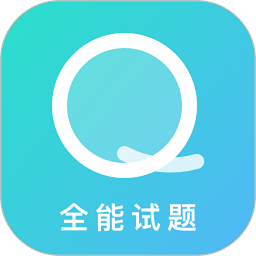 全能试题软件
