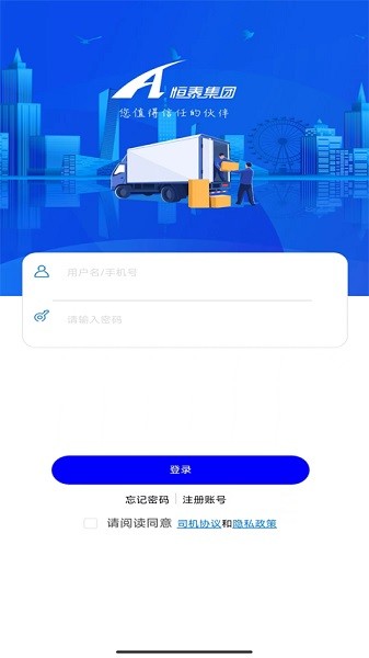 恒泰司机物流平台截图1