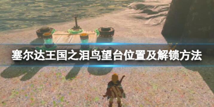 乌尔利山鸟望台怎么解锁-塞尔达传说王国之泪乌尔利山鸟望台开启方法说明