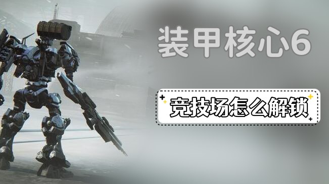 装甲核心6竞技场怎么解锁-装甲核心6竞技场解锁方法介绍