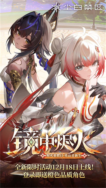尘白禁区手机版1