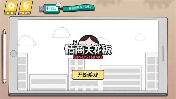 情商的天花板1