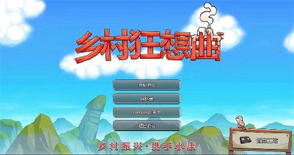 乡村狂想曲冷狐版1