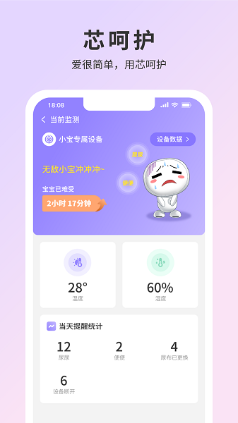 芯呵护纸尿裤监测平台截图1