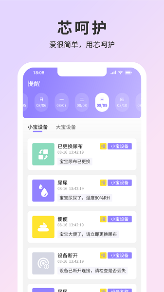 芯呵护纸尿裤监测平台截图3