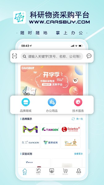 科研物资采购平台采购端截图1