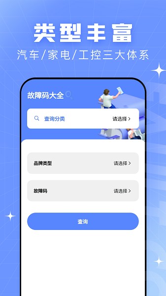 查查故障码大全软件截图1