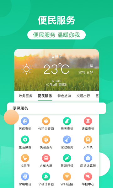 智慧汉台客户端2