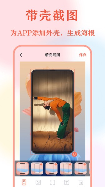 带壳截屏软件1