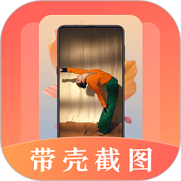 带壳截屏软件