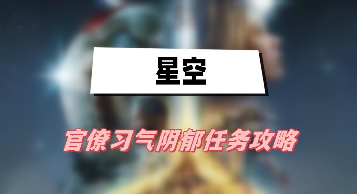 星空官僚习气阴郁任务怎么做-星空官僚习气阴郁任务完成方法介绍