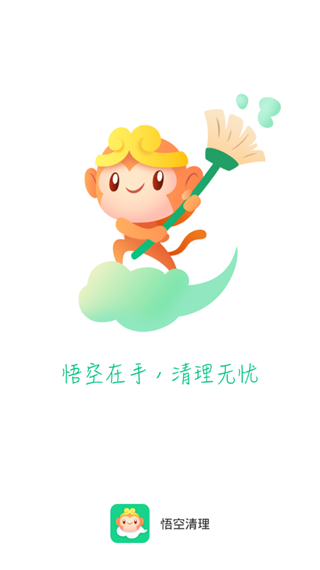悟空清理截图1