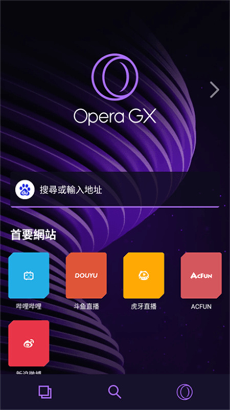 OPERA GX截图2