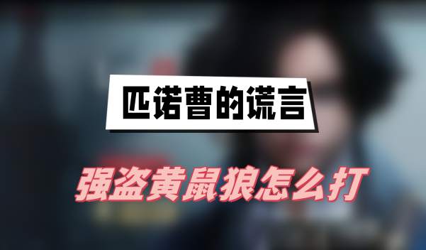 匹诺曹的谎言强盗黄鼠狼怎么打-匹诺曹的谎言强盗黄鼠狼打法介绍