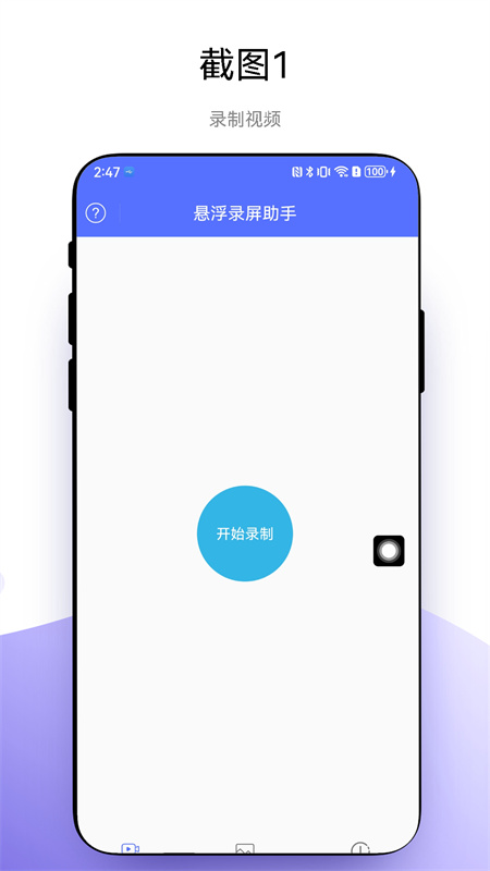 悬浮录屏助手截图1