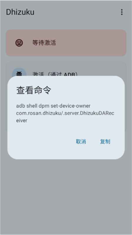 Dhizuku插件截图4