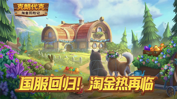 淘金历险记克朗代克截图1