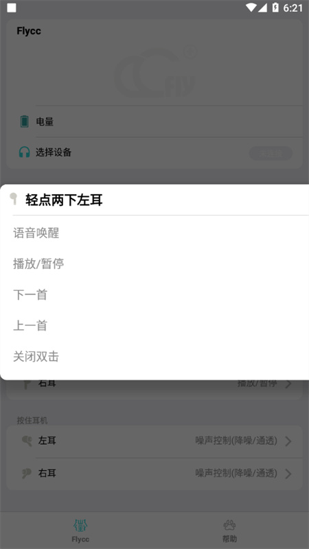悦虎Flycc耳机截图2