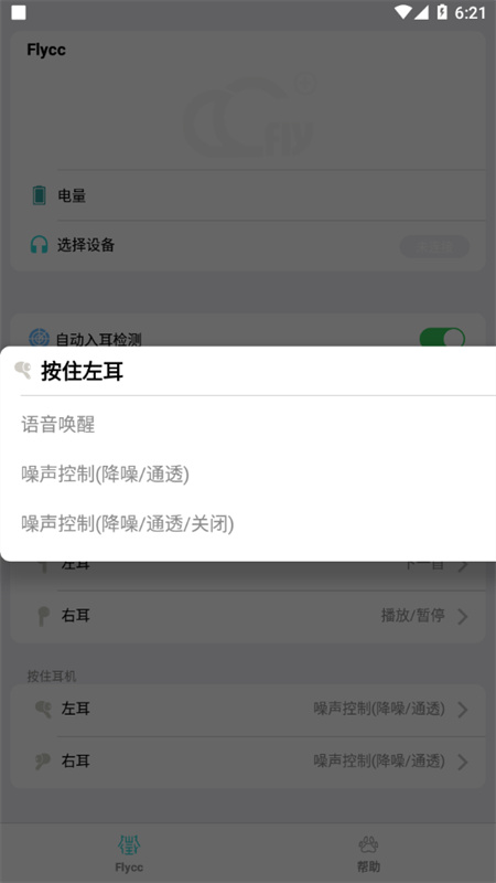 悦虎Flycc耳机截图4