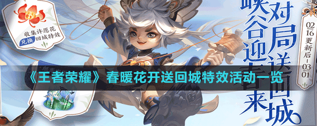 王者荣耀春暖花开送回城特效-活动一览