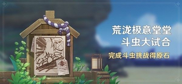原神荒泷极意堂堂斗虫大试合活动全攻略-原神荒泷极意堂堂斗虫大试合攻略流程