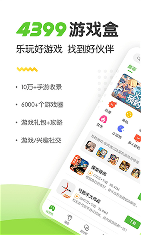 4399游戏盒截图2