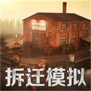 拆迁破坏模拟器正版