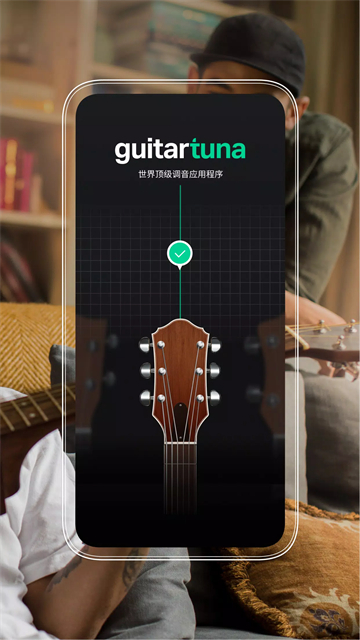 GuitarTuna截图4