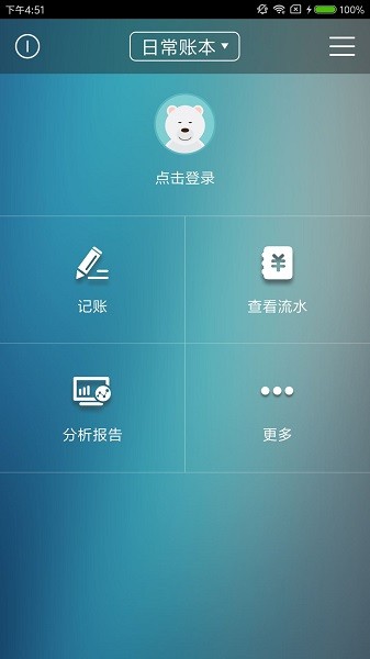 日常记账软件截图3