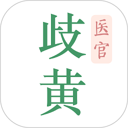 歧黄医官软件