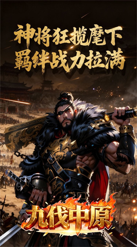 九伐中原截图2