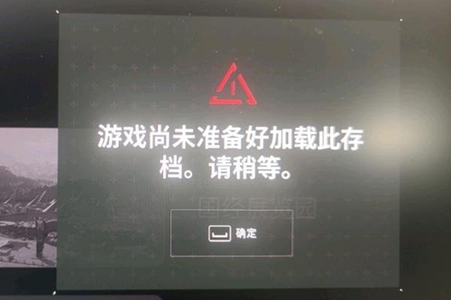 原子之心尚未准备好加载此存档怎么解决