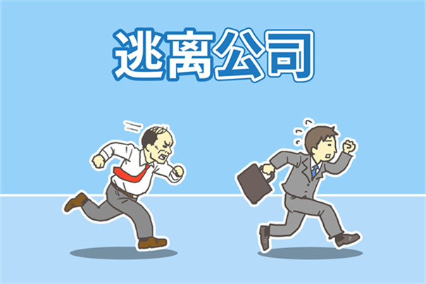 我要逃离公司截图1