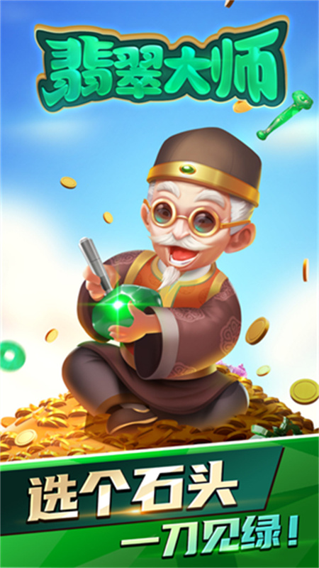 翡翠大师正版截图1