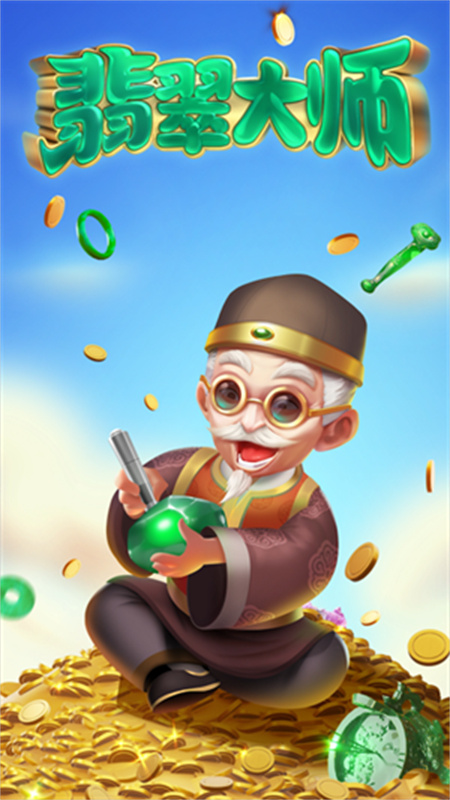 翡翠大师正版截图5